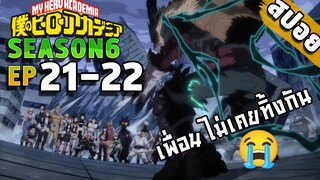 สปอยอนิเมะ My Hero Academia ซีซั่น 6 ตอนที่ 21-22 (เพื่อนไม่ทิ้งกัน)