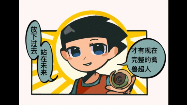 【同人有声漫画｜禽兽超人系列】放下过去，站在未来！