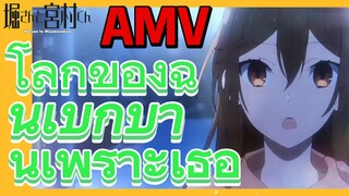 [โฮริมิยะ สาวมั่นกับนายมืดมน] AMV | โลกของฉันเบิกบานเพราะเธอ