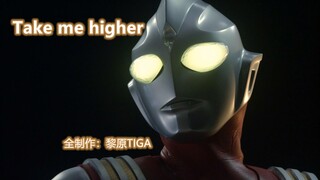 【蓝光1080P60帧】Take me higher【高燃MAD】