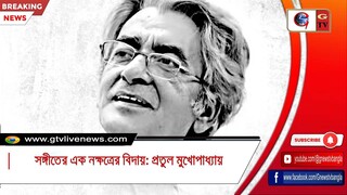 সঙ্গীতের এক নক্ষত্রের বিদায় প্রতুল মুখোপাধ্যায়