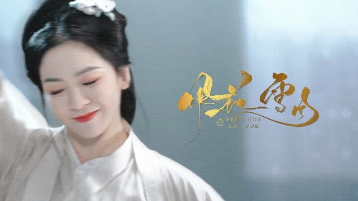 唐诗逸‖风 花 雪 月