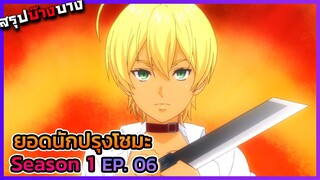 ยอดนักปรุงโซมะ ภาค 1 ตอนที่ 6