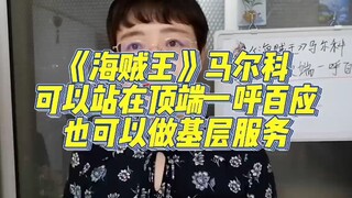 《海贼王》马尔科，可以站在顶端一呼百应，也可以做基层服务