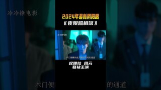 2024年最新阴阳眼韩剧《夜限照相馆》 #電影 #movie #film