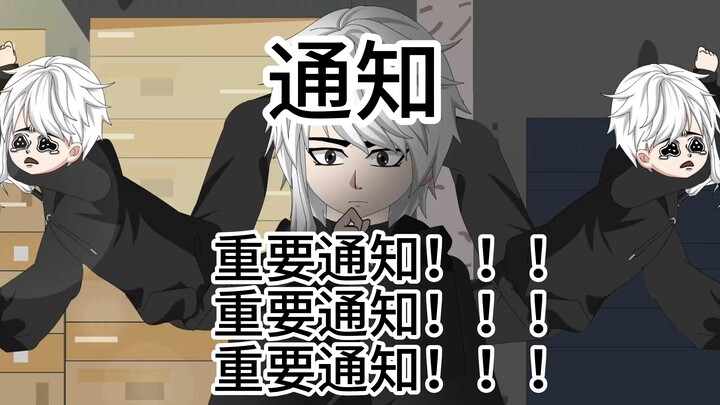 重要通知！！！！！！