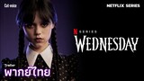 [ พากย์ไทย ] - Wednesday Official Trailer ตัวอย่าง เวนส์เดย์ ซีรีส์ใหม่ทาง Netflix โดย Tim Burton