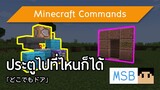 วิธีทำประตูวาร์ปไปที่ไหนก็ได้ | Minecraft Commands [1.17]