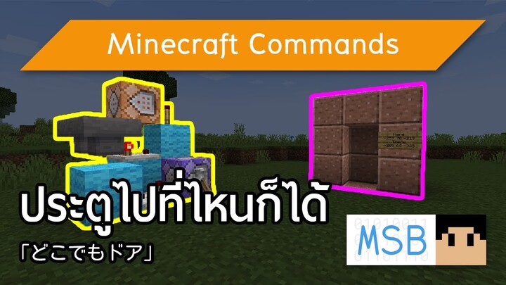 วิธีทำประตูวาร์ปไปที่ไหนก็ได้ | Minecraft Commands [1.17]