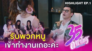 Highlight EP01 | 35 ดาราโชว์ เดอะซีรีส์