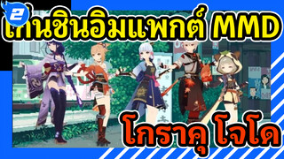 เก็นชินอิมแพกต์ |【MMD】โกราคุ โจโดในอินาซึมะ!_2