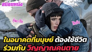 Ep.362 ในอนาคต เมื่อมนุษย์โลก ต้องใช้ชีวิต ร่วมกับวิญญาณคนตาย | สปอยหนัง | เล่าหนัง สตูดิโอ