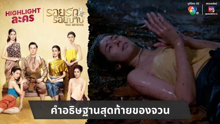 คำอธิษฐานสุดท้ายของจวน | ไฮไลต์ละคร รอยรักรอยบาป EP.14