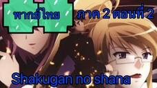 Shakugan no Shana ภาค2 ตอนที่ 2 พากย์ไทย