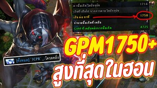 GPM เยอะที่สุดในโลก!! (นี่แหละสุรต่านของจริง)