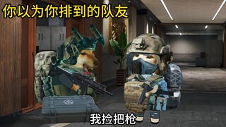 你以为你排到的队友vs实际上你排到的队友