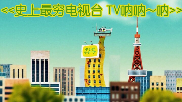 【香蕉怪大叔】(2.1)史上最穷电视台---这集特别长,都怪王辉煌.