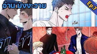 [อ่าน มังงะวาย] รักคนละขั้ว Ep.7