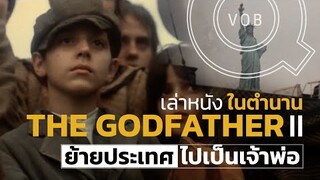 แนะนำหนังในตำนาน The Godfather Part II | Q-VOB