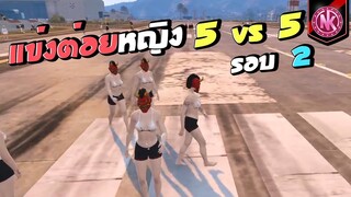 ขนมหวานแข่งตอยหญิง 5 vs 5 รอบ 2 | GTA V - SD [EP.278]