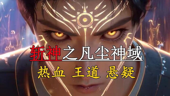 国漫年度力作《斩神之凡尘神域》开播，它到底会有多好看？