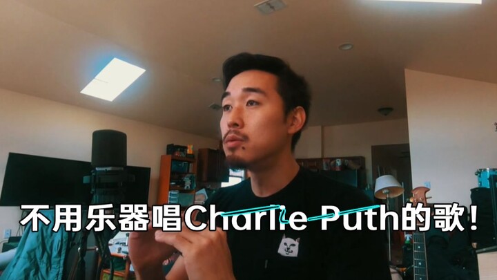 BBOXER不用乐器唱出Charlie Puth的歌！