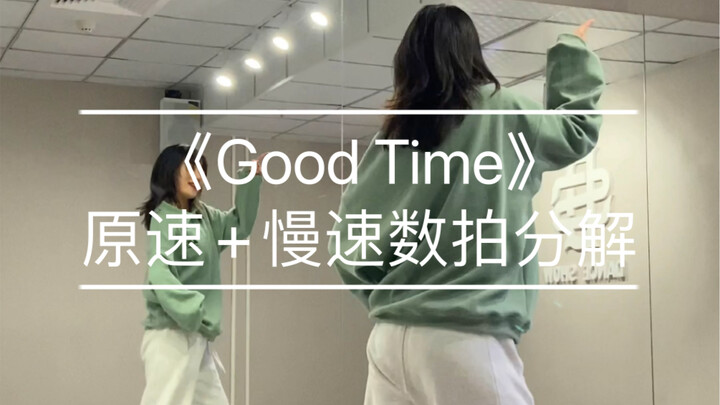 基础爵士｜《Good Time》原速+慢速数拍分解 编舞：Tina Boo