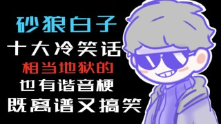 [Azure Files] Mười câu chuyện cười tệ hại nhất về Sand Wolf White? Bạn biết bao nhiêu?