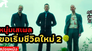 สปอยหนัง หนุ่มเสเพล ขอเริ่มชีวิตใหม่2 T2 Trainspotting (2017) แก๊งเมาแหลก พันธุ์แหกกฎ ภาค 2