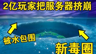 堡垒之夜：2亿玩家同时进入！服务器崩溃启动海啸包围陆地彩蛋！