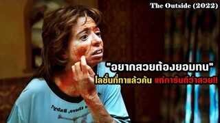 "อยากสวยต้องยอมทน" โลชั่นที่ทาแล้วคัน แต่การันตีว่าสวย!! | สปอยหนัง The Outside (2022)