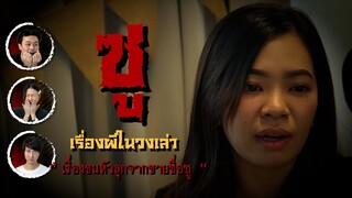 ซู l เรื่องผีในวงเล่า l EP.46