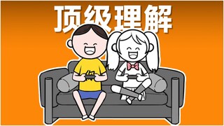 这才是【顶级理解】