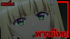 ข้าคือขุนนางชั่วแห่งอาณาจักรดวงดาว! ตอนที่ 4 [พากย์ไทย] l คิดจะทำอะไรกับฉันกัน!?"