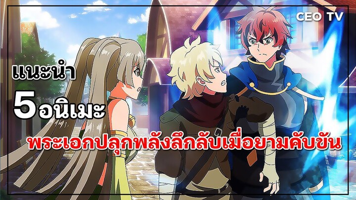 แนะนำ 5 อนิเมะพระเอกปลุกพลังลึกลับเมื่อยามคับขัน