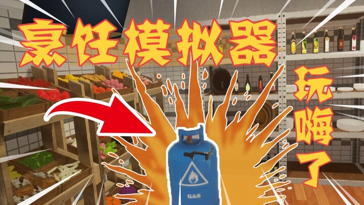 VR版烹饪模拟器：本来想着做菜，但是我把厨房玩炸了！