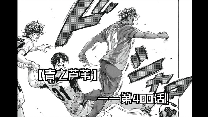 【青之芦苇】400话 标题不剧透了