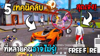 5 ทริคใหม่! ในเกม Free Fire | สุดยอดทริค! ในเกม Free Fire #ห้ามพลาด!