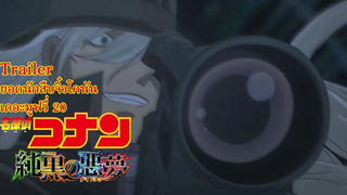 ตัวอย่างซับไทย โคนัน เดอะมูฟวี่ 20 ปริศนารัตติกาลทมิฬ Official Trailer Detective Conan movie 20