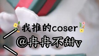 我推的coser之@冉冉不甜v