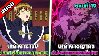 [สปอยอนิเมะ] อิรุมะคุงกับโรงเรียนปิศาจ SS3 ตอนที่ 19 เงามืดที่กำลังคืบคลานในขณะที่ทุกอย่างสงบสุข