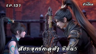 สัประยุทธ์ทะลุฟ้า ซีซั่น5 EP.137 ซับไทย