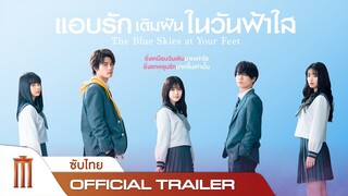 The Blue Skies At Your Feet | แอบรักเติมฝันในวันฟ้าใส - Official Trailer [ซับไทย]