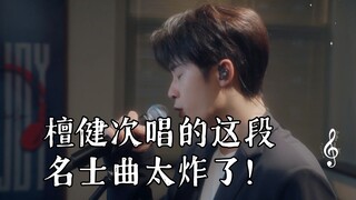 檀健次唱的这段名士曲太炸了！