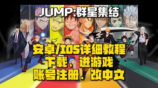 ดาวน์โหลดรายละเอียด "JUMP Stars Gathering" Android IOS / เปลี่ยนเป็นภาษาจีน / บทช่วยสอนการลงทะเบียนบ