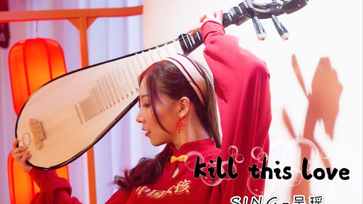【SING 吴瑶】翻跳BLACKPINK《Kill This Love》