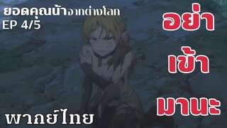 ยอดคุณน้าจากต่างโลก ตอนที่4/5