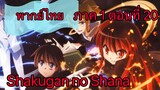 Shakugan no Shana ภาค1 ตอนที่ 20 พากย์ไทย