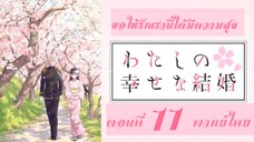 Watashi no Shiawase na Kekkon ขอให้รักเรานี้ได้มีความสุข ตอนที่ 11 พากย์ไทย