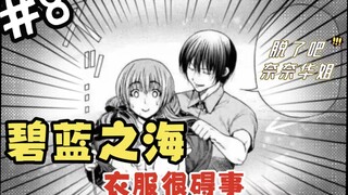 《碧蓝之海漫画解说8》涩  涩  哒  咩！？